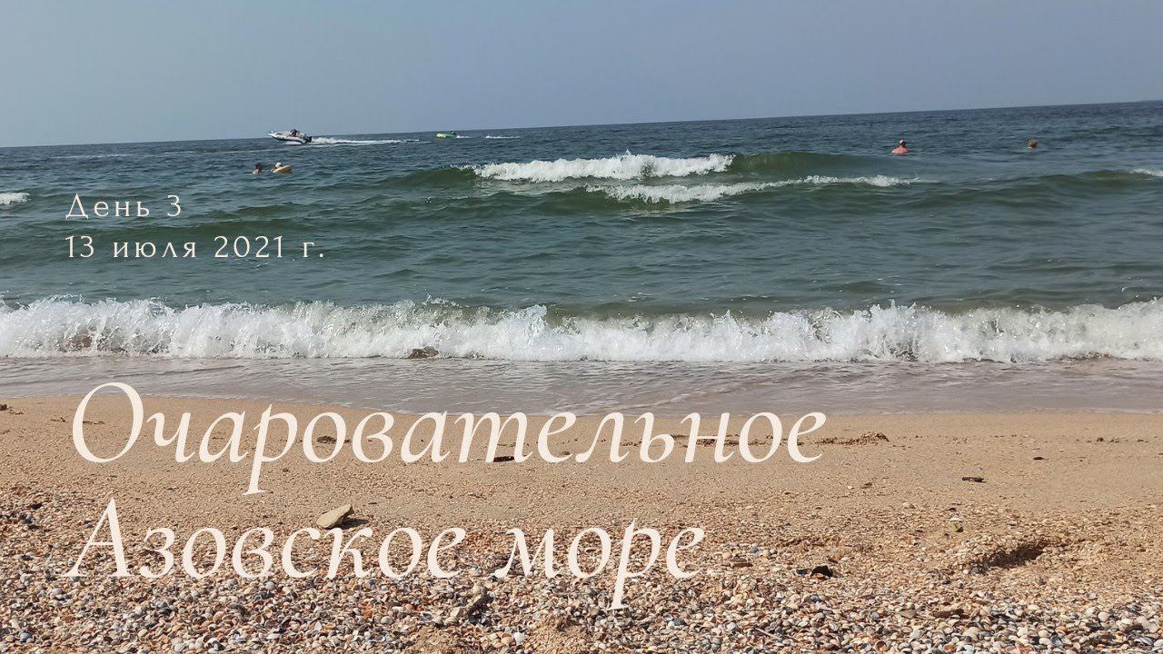 Отдых в Голубицкой. День 3