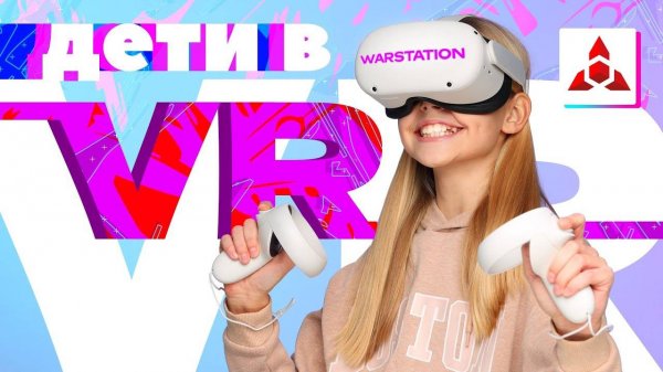 VR-арена WARSTATION. Новые впечатления для детей.