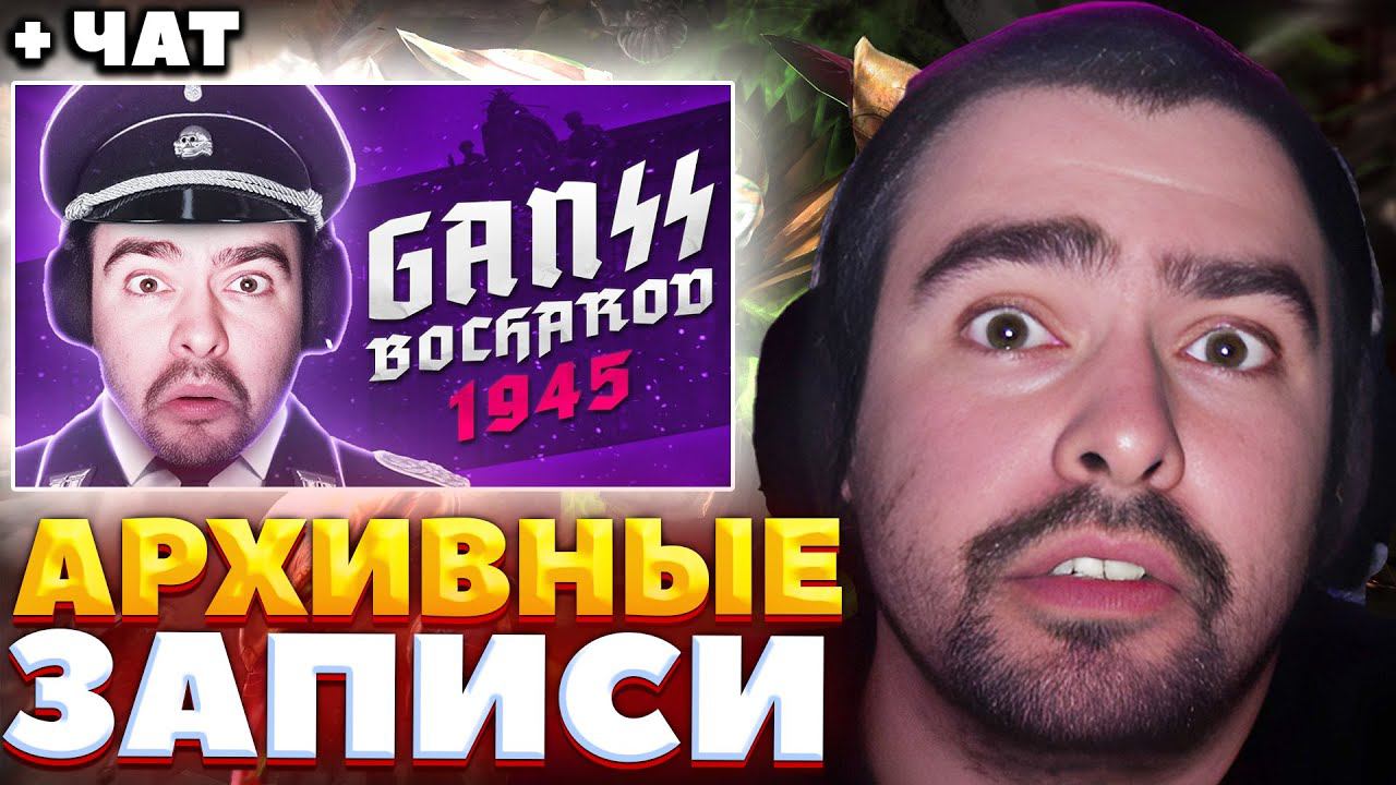 КЛОУНЫ НЕ ЗАКАНЧИВАЮТСЯ / СТРЕЙ РЕКАЦИЯ НА "Ганс Бочаров" / СТРЕЙ ИГРАЕТ НА НИКСЕ / СТРЕЙ ОСУЖДАЕТ смотреть онлайн