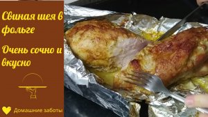 Как запечь мясо? Лучший рецепт мяса в духовке. Свиная шеи в фольге.