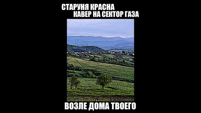 Старуня Красна - Возле дома твоего ( кавер на Сектор газа) смотреть онлайн