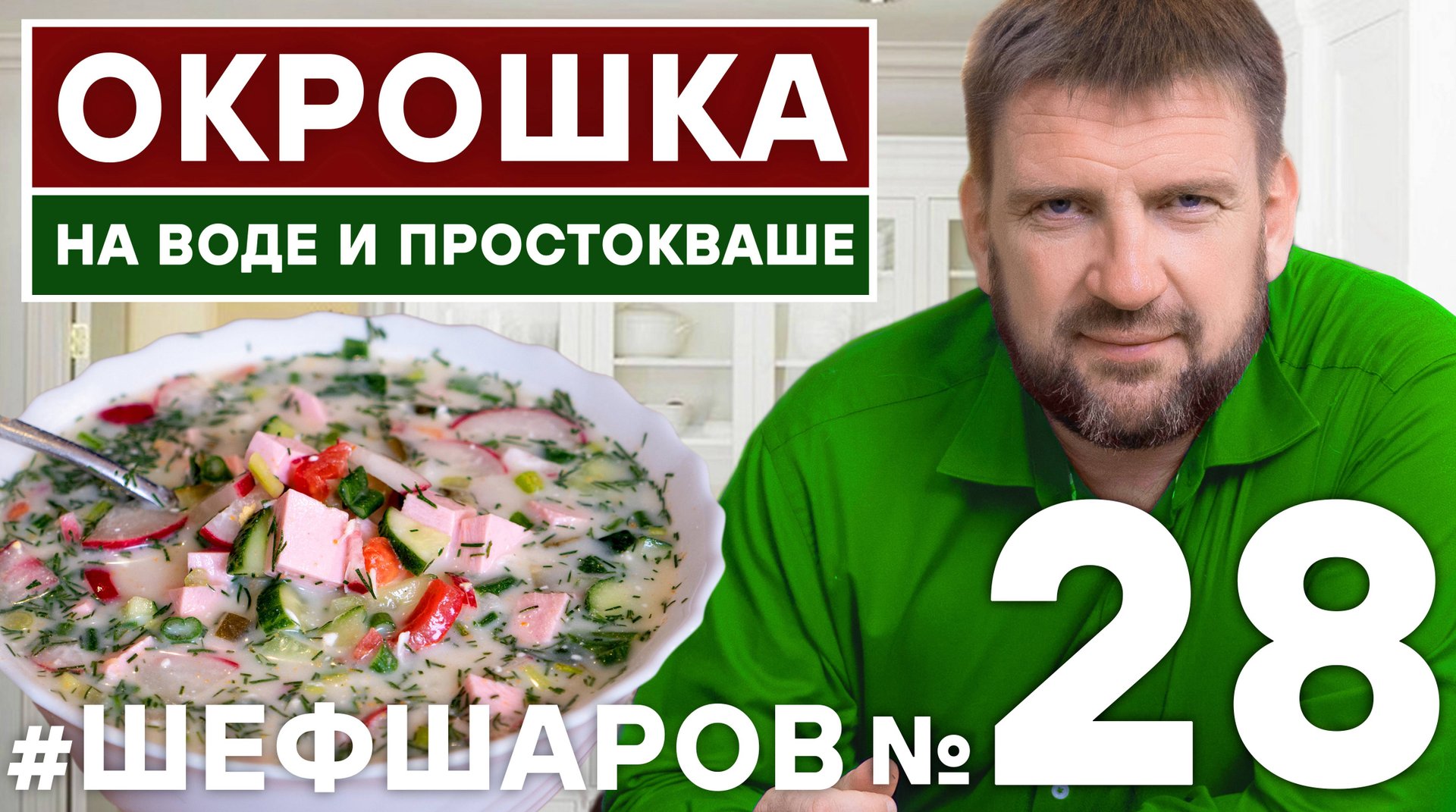 ОКРОШКА. ДЕРЕВЕНСКАЯ ОКРОШКА. РЕЦЕПТ ВКУСНОЙ ОКРОШКИ. ХОЛОДНЫЙ СУП. МЯСНАЯ ОКРОШКА РЕЦЕПТ. #шефшаров смотреть онлайн