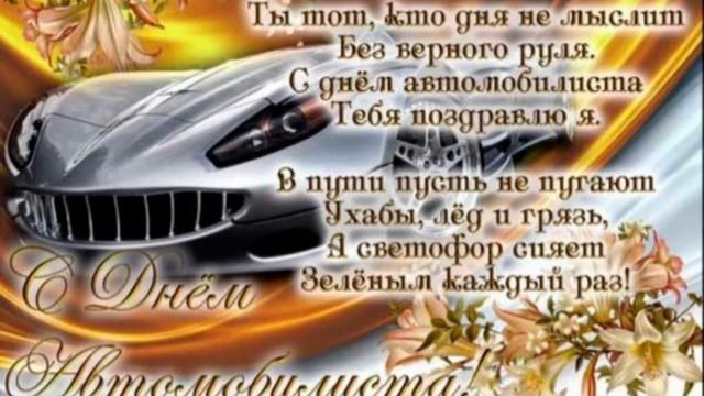 С Днём автомобилиста! Прикольное поздравление в День автомобилиста! смотреть онлайн