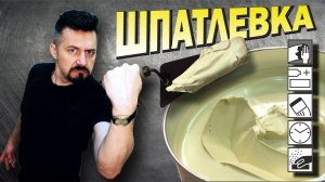 ШПАТЛЁВКА для кузовного ремонта автомобиля её предназначение и свойства.