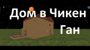 Обзор моего нового дома в Чикен Ган