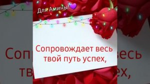 ?Поздравление с днём рождения для Амины. С днём рождения, Амина
