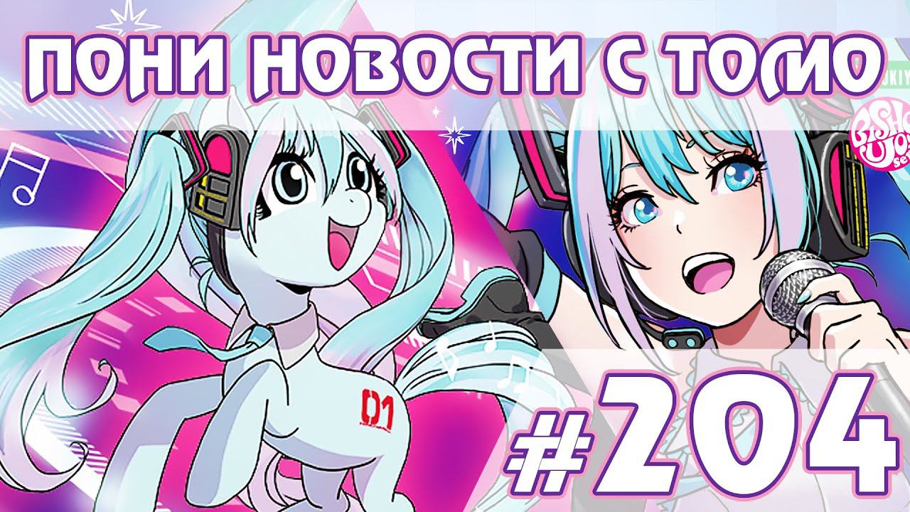 Пони Хацунэ Мику - Новости My Little Pony - выпуск 204 смотреть онлайн