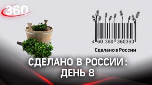 Реалити  «Сделано в России». Как жить на всем российском. День 8