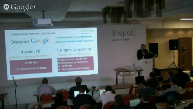 «Вперёд вместе с Google»: Семинар Google Apps в Красноярске. Начало смотреть онлайн