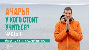 Ачарья. У кого стоит учиться Ответы на вопросы, часть 1. Андрей Верба