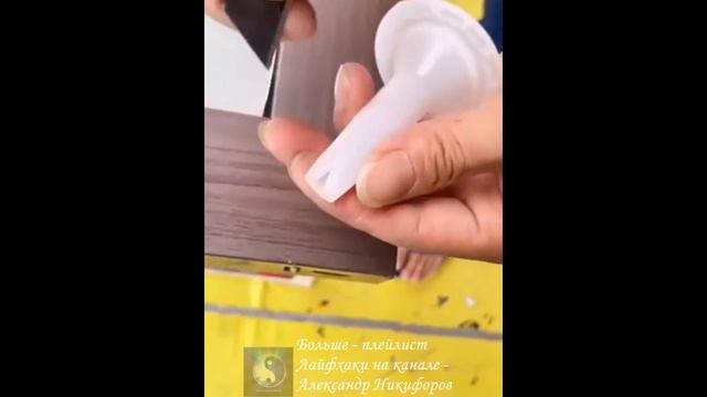 Лайфхак. Метод для аккуратного нанесения герметика смотреть онлайн
