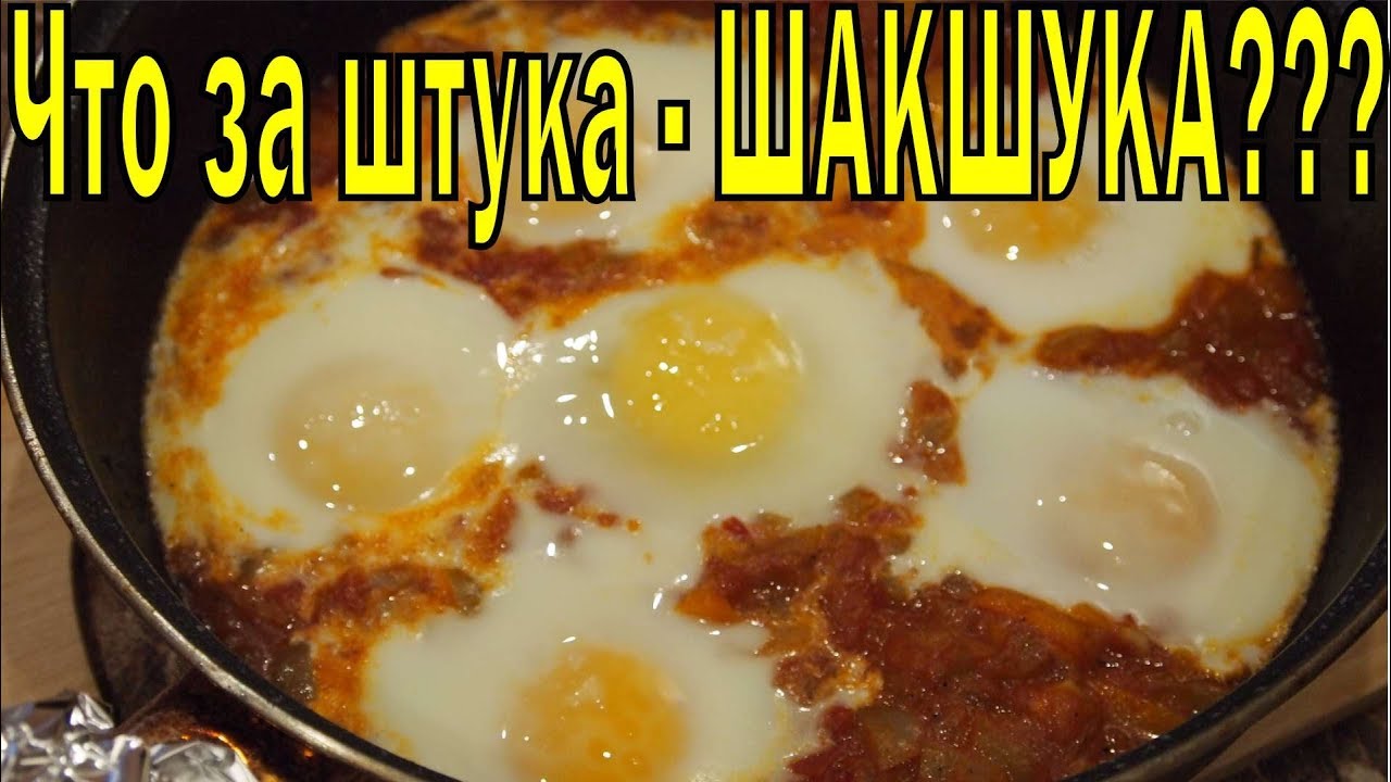 ШАКШУКА! - Глазунья по-израильски смотреть онлайн