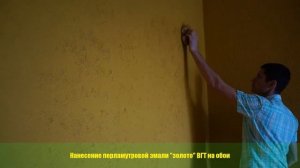 Нанесение перламутра на обои