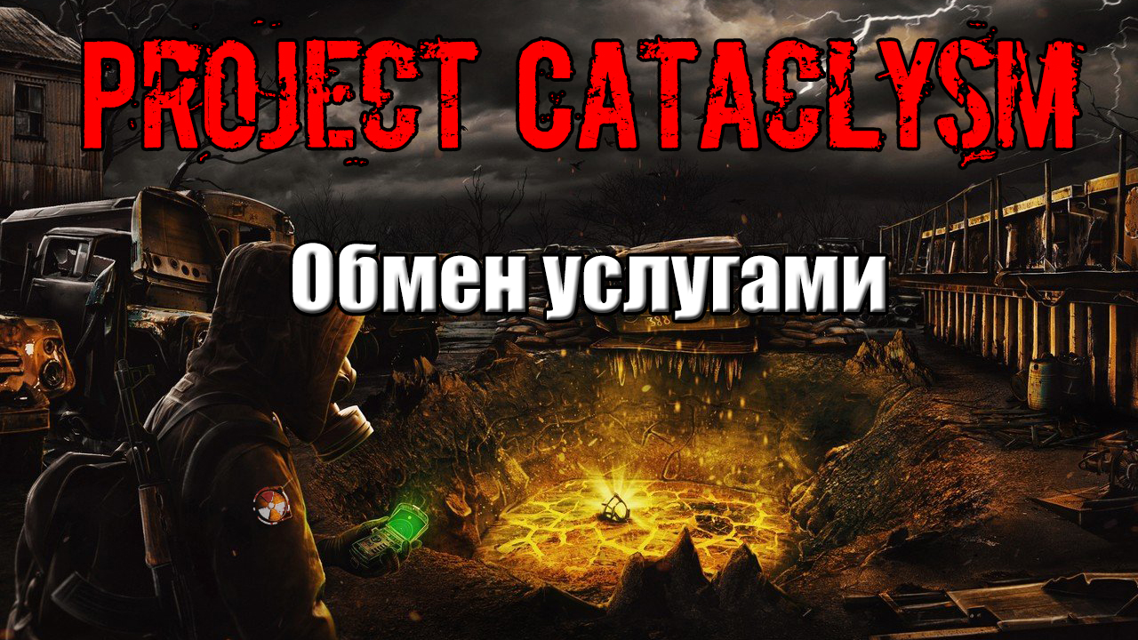 Project Cataclysm Обмен услугами Документы из заброшенной промзоны смотреть онлайн