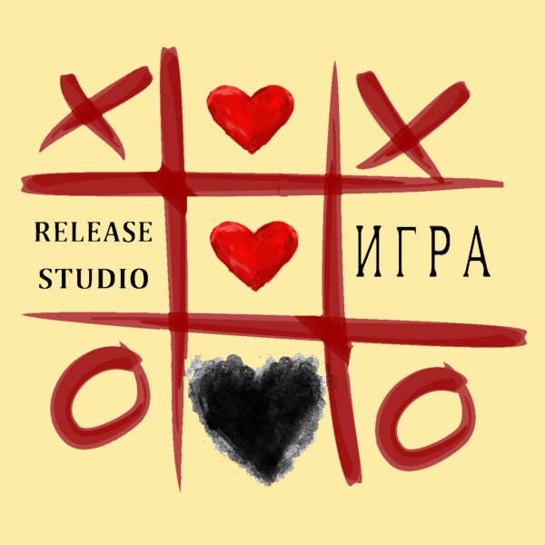 Release Studio - Игра