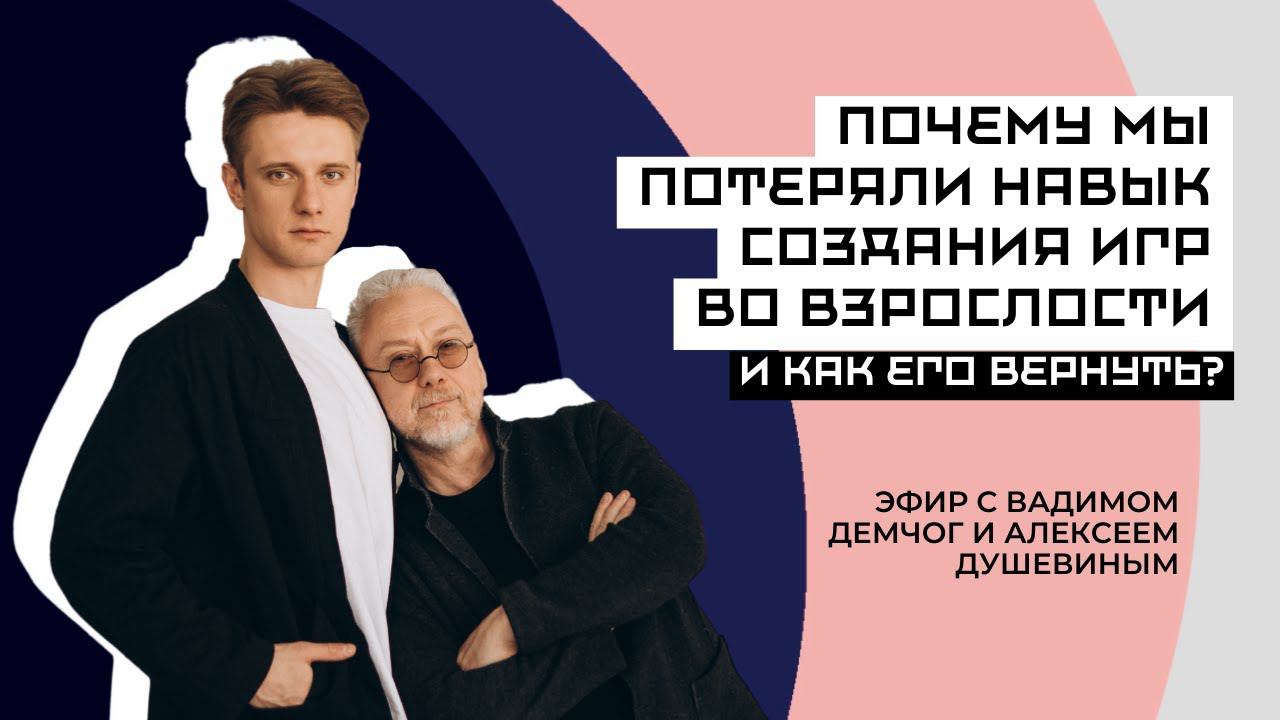 Демчог и Алексей Душевин "Почему мы потеряли навык создания игр во взрослости и как его вернуть?" смотреть онлайн