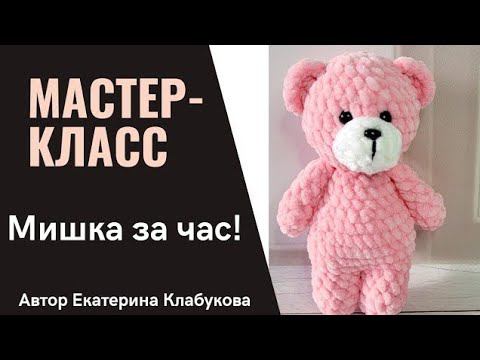 Мишка крючком за час! Мастер-класс для начинающих. Мишка из плюшевой пряжи. Подробное описание смотреть онлайн