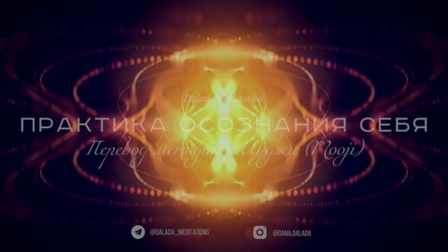 Знать без Ума: Практика Пробуждения. Перевод Медитации Муджи смотреть онлайн