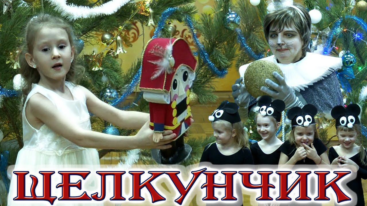 Щелкунчик❄️Новогодний утренник 2020❄️Детский сад 146 Самара❄️Видеосъемка в Самаре смотреть онлайн
