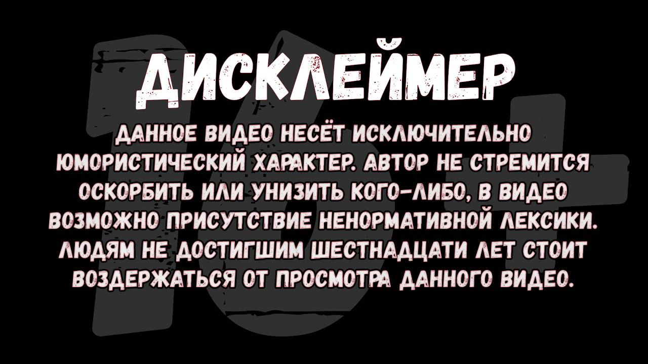 Дисклеймер 16+ (Почему я идиот. Пушной.) смотреть онлайн