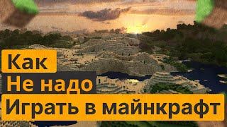 Как НЕ надо играть в Майнкрафт смотреть онлайн