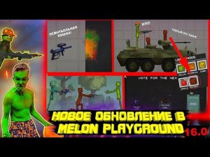 НОВОЕ, ДОЛГОЖДАННОЕ ОБНОВЛЕНИЕ В MELON PLAYGROUND 16.0 ОБЗОР.