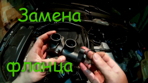 Замена фланца системы охлаждения на VW Passat B5