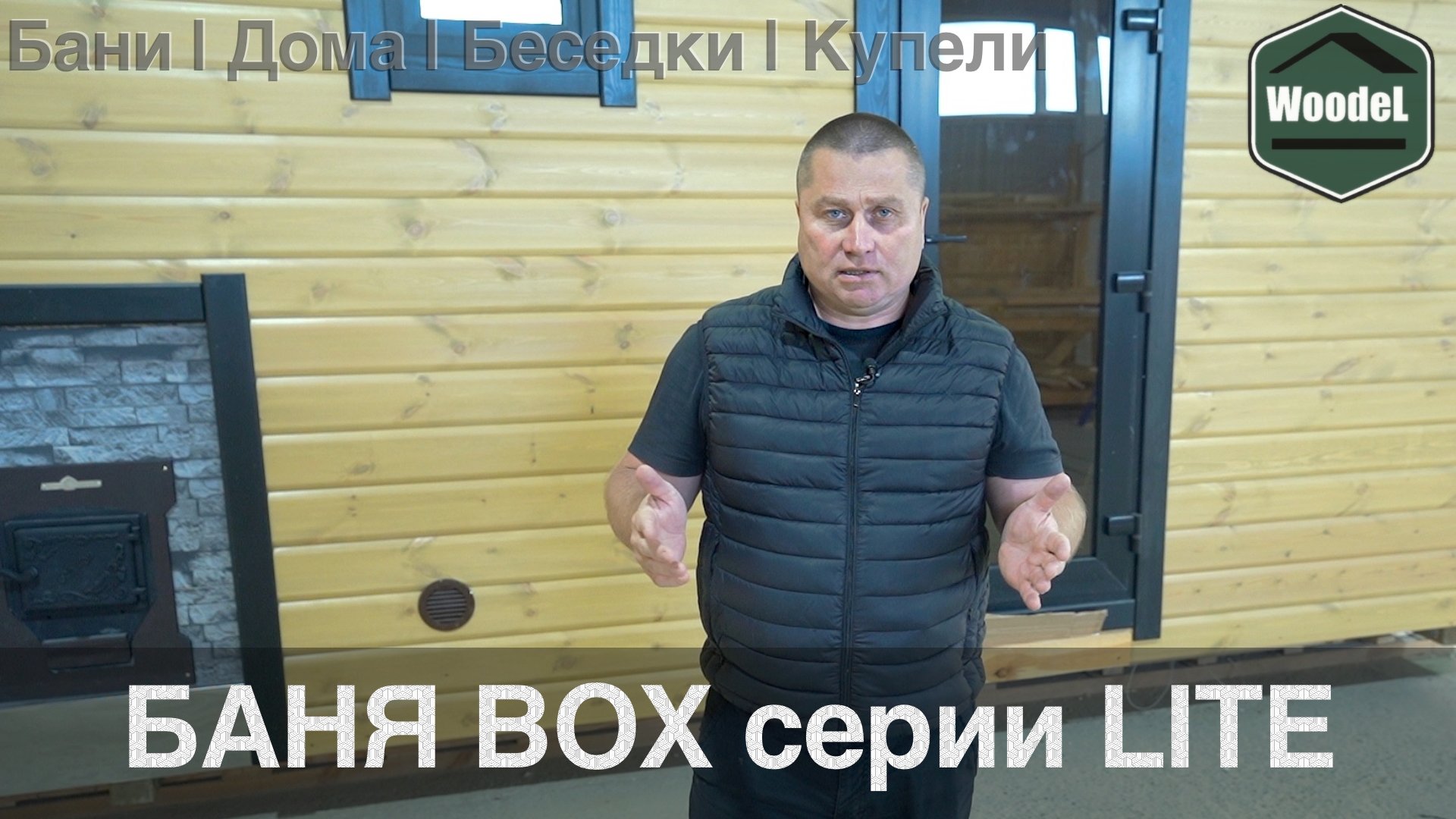 БАНЯ BOX Серии LITE