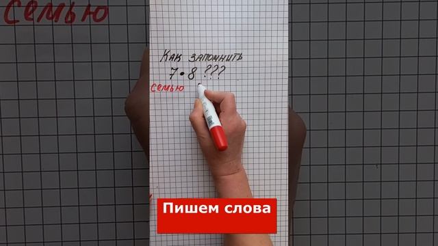 Как запомнить 7х8, самый "трудный" пример из таблицы умножения? Запоминалка для школьников?? смотреть онлайн
