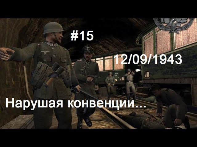 Hidden & Dangerous 2 прохождение #15. Под личиной солдата Фюрера.