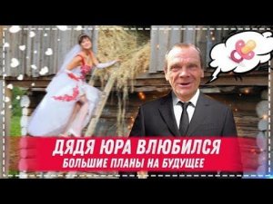 ДЯДЯ ЮРА НАКОНЕЦ ТО НАШЁЛ ДЕВУШКУ ЗНАКОМСТВО / ПОСЫЛКА ОТ ПОДПИСЧИКА / ЗАКУПКА МАТЕРИАЛА ДЛЯ БЕСЕДКИ