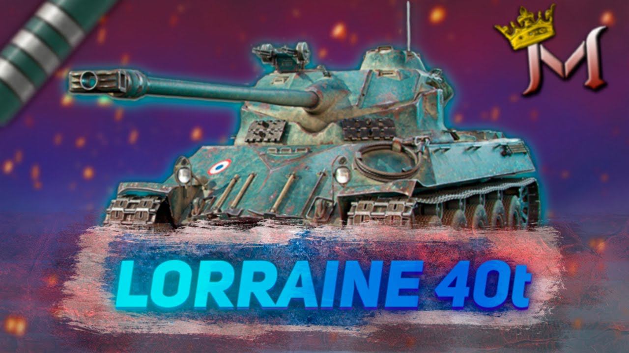 LORRAINE 40t | ТЕСТ-ДРАЙВ ЛЕГЕНДЫ | РАНДОМ | МИР ТАНКОВ