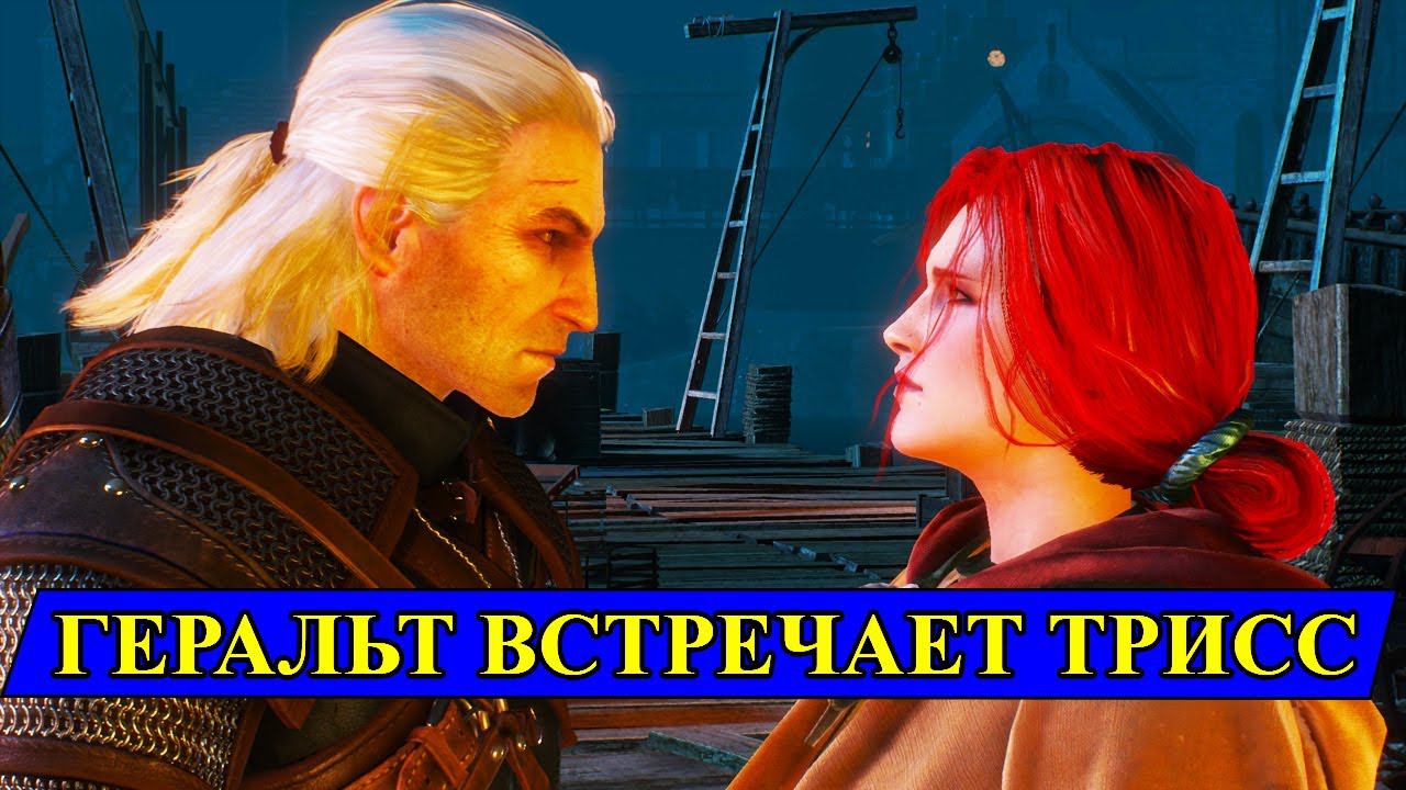 ВЕДЬМАК ГЕРАЛЬТ ЗНАКОМИТСЯ С ТРИСС МЕРИГОЛЬД / Сериал 