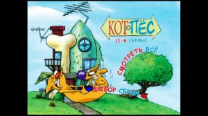 DVD -  меню : Котопёс