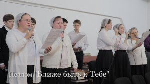 Псалом "Ближе быть к Тебе"