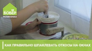 Как правильно шпаклевать откосы на окнах