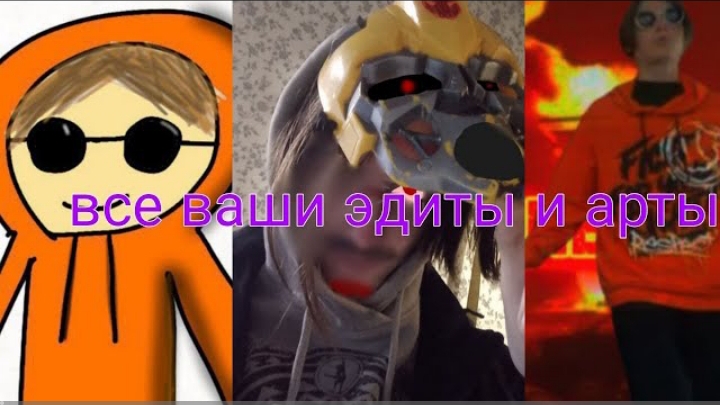 все ваши арты и эдиты смотреть онлайн