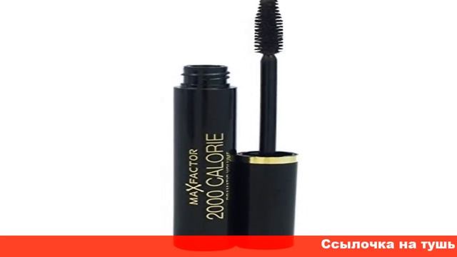 Max Factor тушь для ресниц объемная 2000 Calorie
