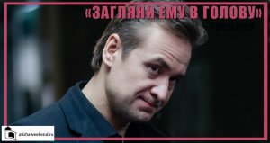 Загляни ему в голову | Трейлер