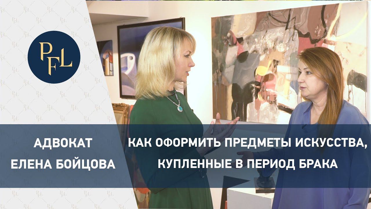 Как правильно оформить предметы искусства, купленные в период брака. Как помогает брачный договор? смотреть онлайн