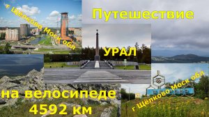 Велопутешествие Москва-Урал-Москва