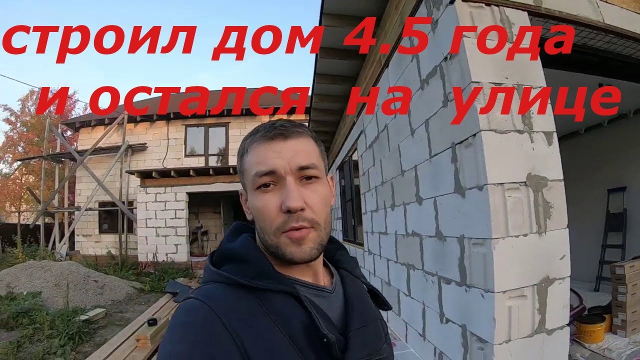 Сам строил дом и оказался на улице. История из жизни. смотреть онлайн