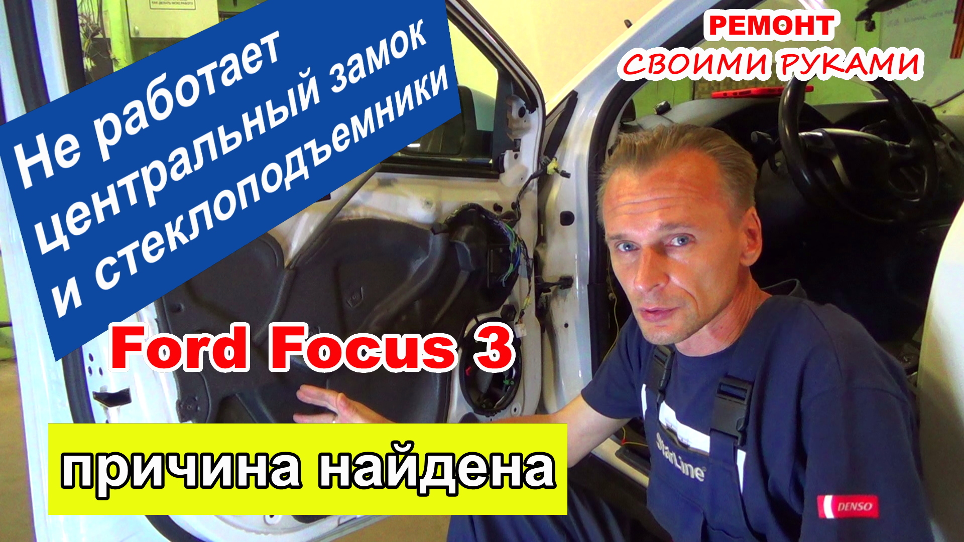 Не работает штатный центральный замок и стеклоподъемники - Ford Focus 3 ремонт электрики смотреть онлайн