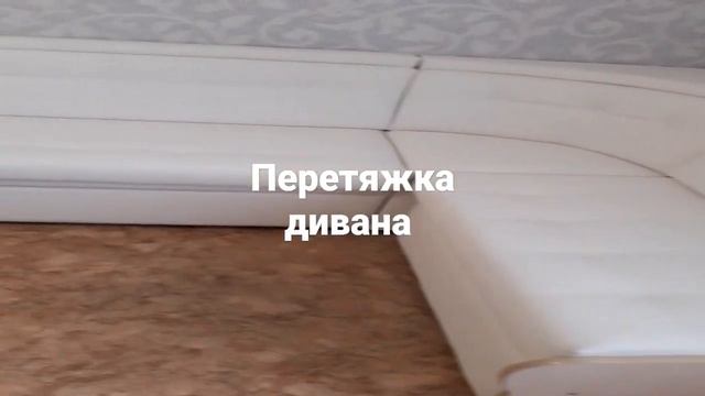 Перетяжка кухонного дивана экокожей в Оренбурге ! смотреть онлайн