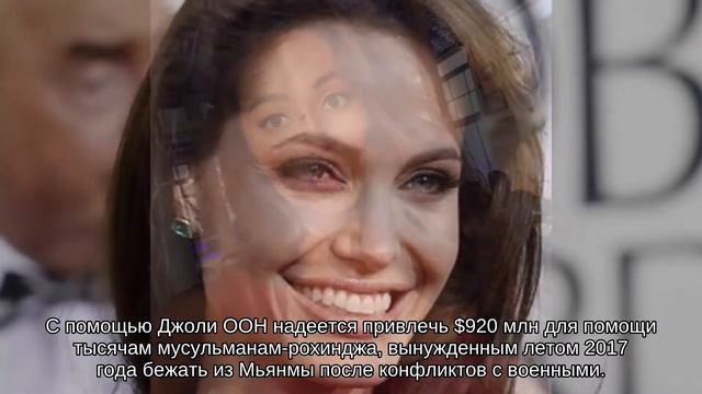 Анджелина Джоли выступила перед рохинджа