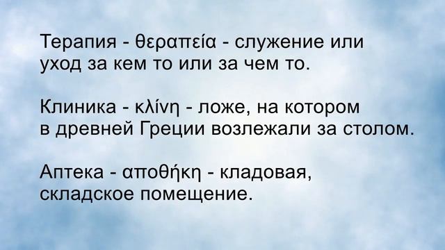Давайте вспомним - слова греческого происхождения #терапия #клиника #аптека #эпидемия смотреть онлайн