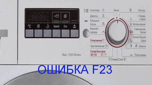 Как проверить прессостат стиральной машины, BOSCH ошибка F23 смотреть онлайн