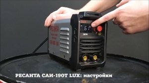 Обзор сварочного аппарата Ресанта САИ 190Т LUX