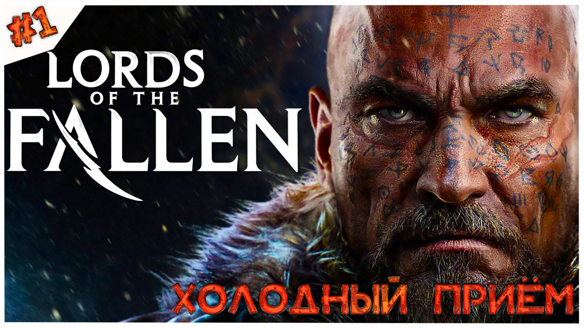 Холодный прием//Lords of the Fallen//#1