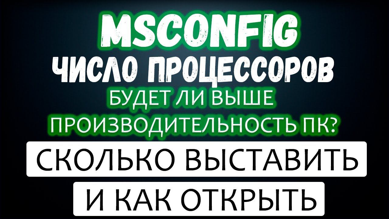 Msconfig число процессоров и как зайти в утилиту / Что дает msconfig смотреть онлайн